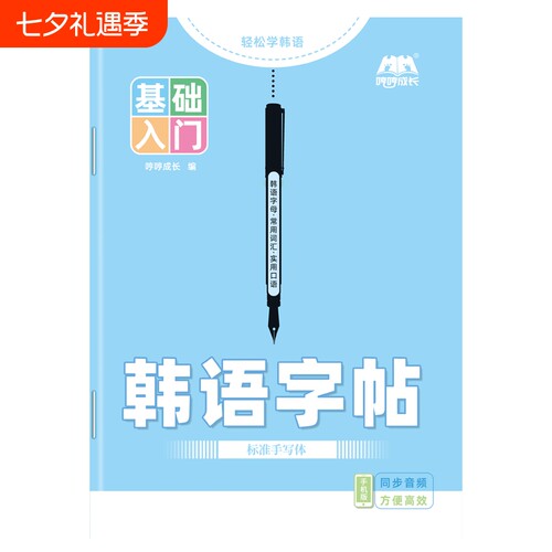 成人零基础自学韩语入门字帖韩语本课业本作业本笔记本韩文听写默写抄写临摹训练本练习册单词初中生高中生四十音练字帖练字本