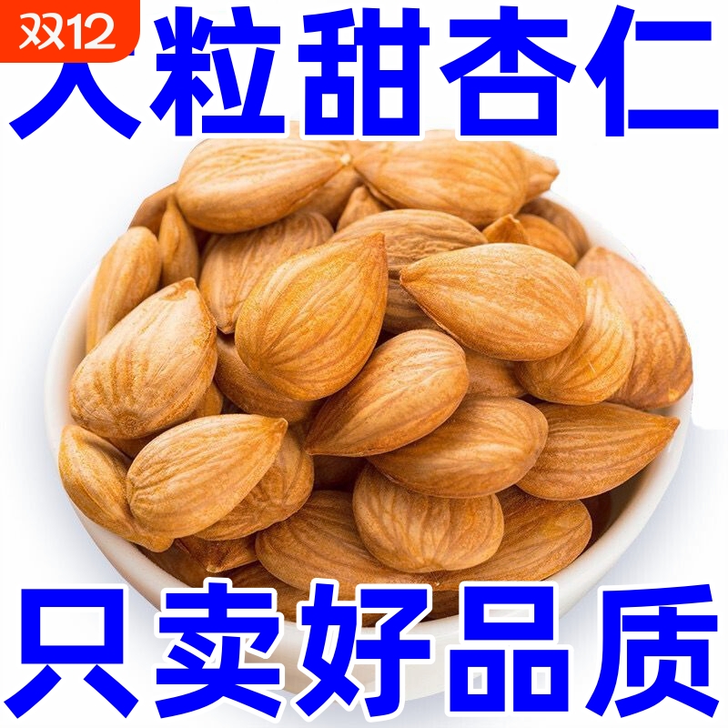 【新货】新疆甜杏仁500g去壳杏仁大扁杏仁正宗原味杏仁坚果批发