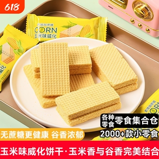 玉米威化饼干粗粮饼干学生党早餐休闲解馋零食散装健康夹心无蔗糖