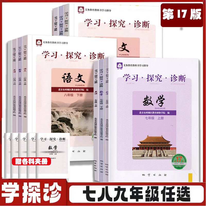 学习探究诊断七八九年级图片