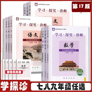 (第17版)2026秋学习探究诊断七八九年级上册下册第16版学探诊语文数学英语物理化学生物地理政治学探诊789年级北京西城学探珍