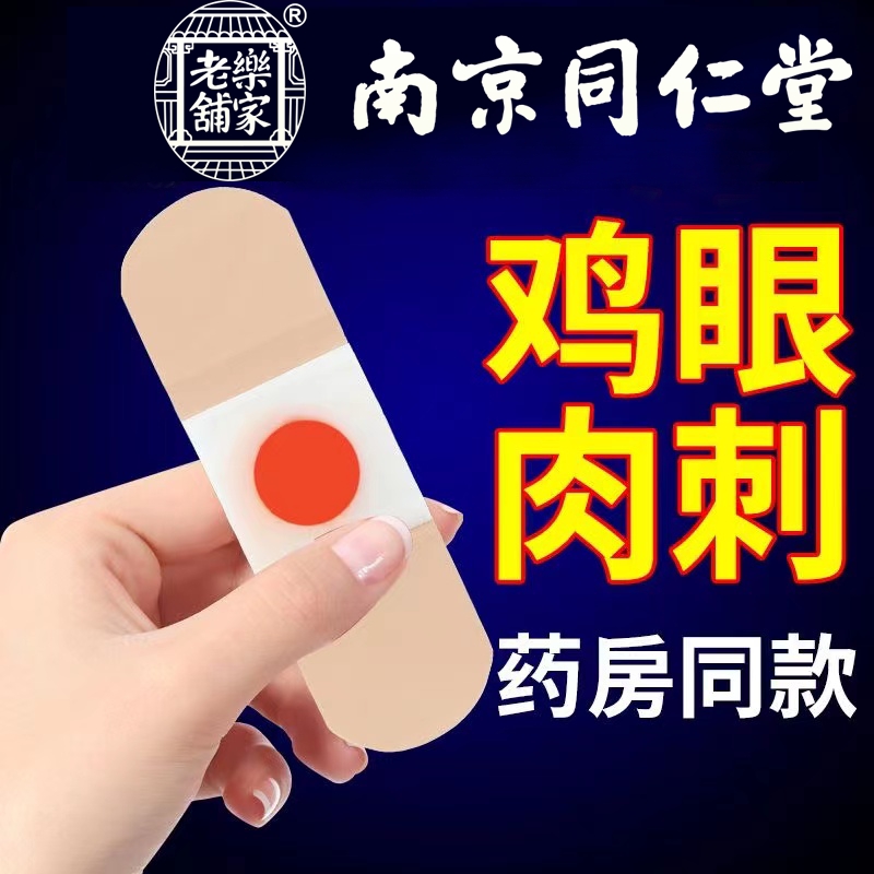 南京同仁堂鸡眼贴鸡眼膏鸡贴眼膏鸡茧膏去脚上老茧除手上根肉刺猴