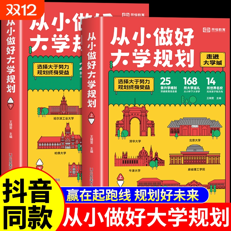 从小做好大学规划正版上下册985/211介绍中国大学的书高中规划张雪峰启蒙高考志愿填报指南轻松成为学霸从大学选起2025新版Q