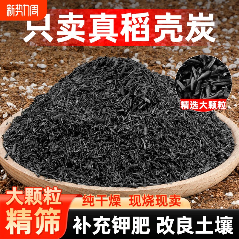 稻壳炭种菜有机肥料发酵稻壳谷壳碳颗粒纯草木灰钾肥养花营养土壤