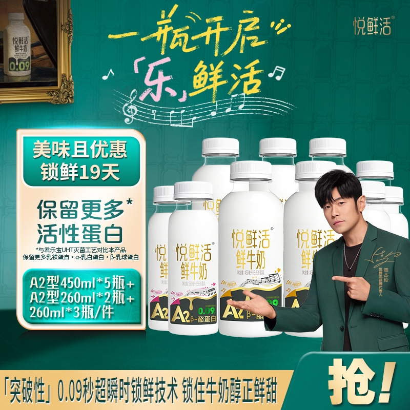 悦鲜活鲜牛奶A2-450ml+260ml+纯享240g组合装多口味畅享营养早餐