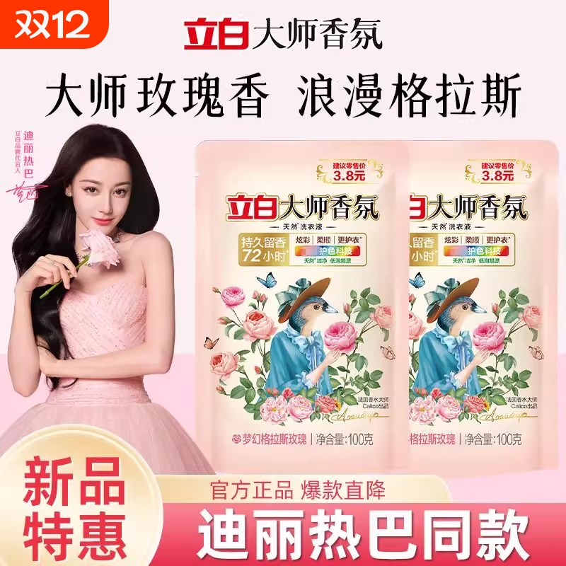 立白大师香氛洗衣液|千人加购