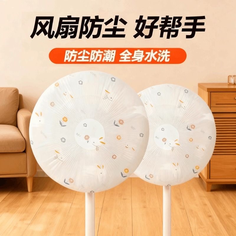 2025款现代简约圆头风扇防尘罩防尘防水风扇保护罩家用电器保护套