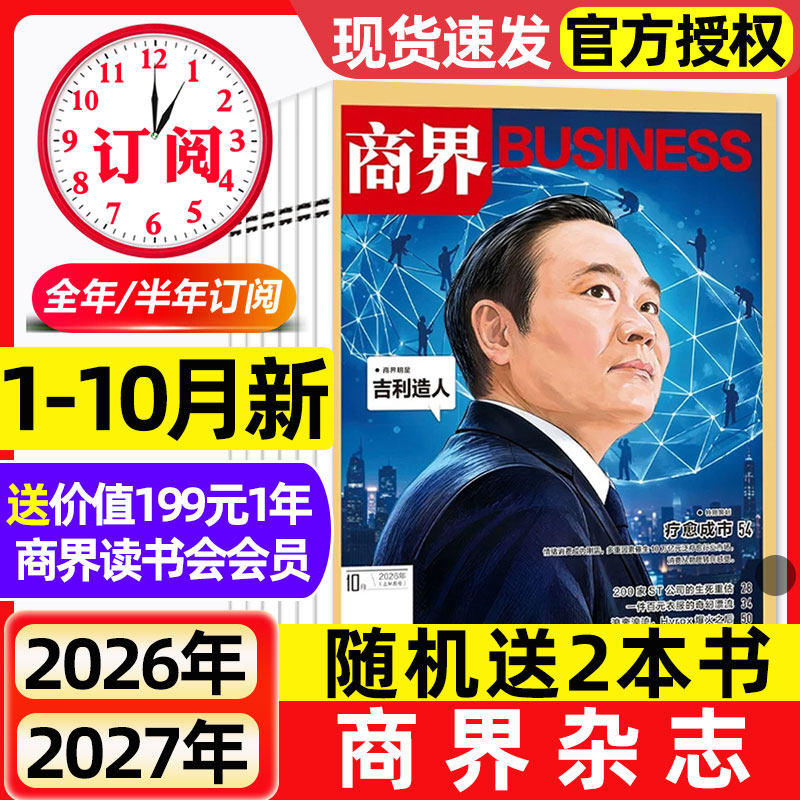 商界杂志2026年1-4月新【全年/半年订阅/2025年】王宁/印奇/蔡冠深商业评论财经金融贸易销售与市场销售经济营销管理非过刊