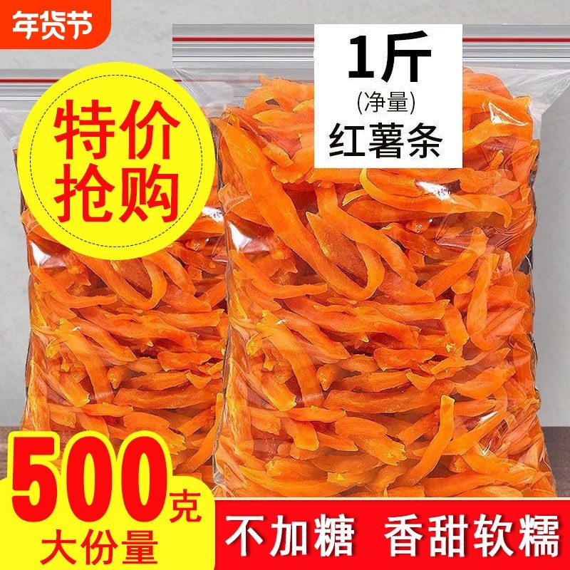 红薯条农家自晒红薯干零食解馋红心地瓜干倒蒸香脆原味软糯新鲜