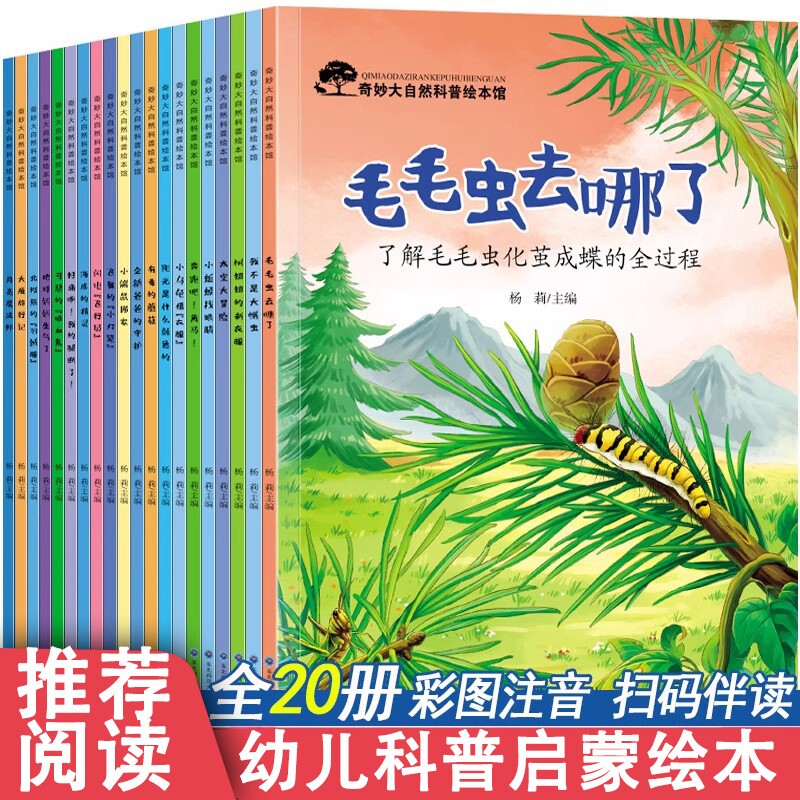 幼儿园阅读绘本20册4-8岁科普启蒙百科绘本3一6一8带拼音注音的亲子儿童读物小班中班大班幼儿一年级三四五六岁早教书籍