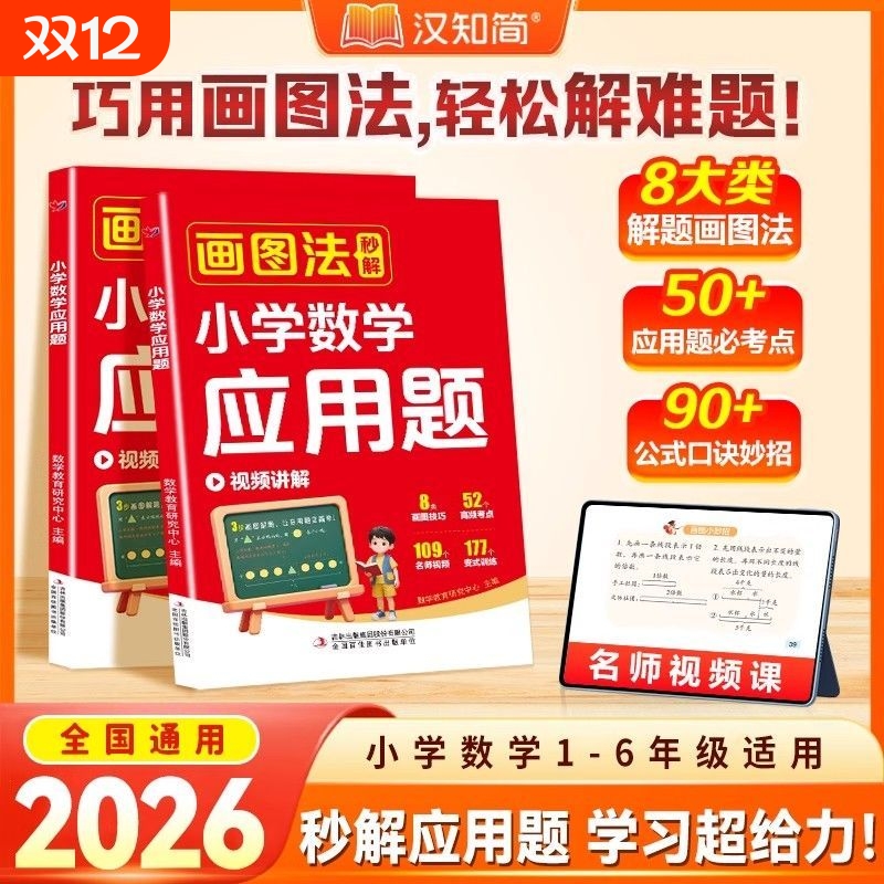 小学数学应用题巧解2026新版应用题画图法图解秒解几何36模型练习名师