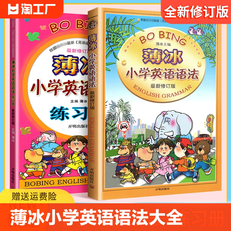 薄冰小学英语语法大全+练习册全套2本任选小学生英语词汇训练三四五六年级小升初单词魔法英语环球语法书上下册小学英语专项训练题 书籍/杂志/报纸 小学教辅 原图主图