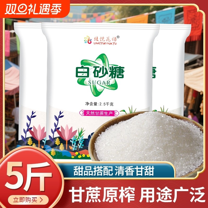 云南优质一级白糖5斤散装纯甘蔗细白砂糖中颗粒食用家商用白沙糖