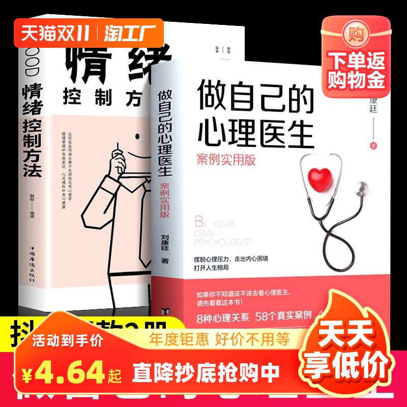 【抖音同款】2册 做自己的心理医生正版书 情绪控制方法社会心理学放下书籍心理生活入门基础静心与原生家庭和解书籍畅销书排行榜怎么样,好用不?