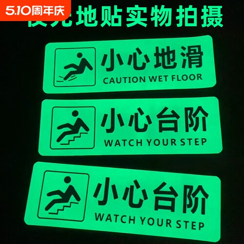 小心台阶地贴夜光提示牌