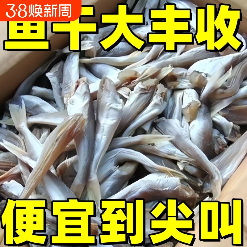 小鱼干红娘鱼干渔民自制风干无头海鱼干山东咸鱼干自晒野生红头鱼