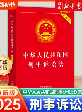 新华书店中华人民共和国刑事诉讼法实用版2025适用依据新法规司法解释修订中国法制出版社法条单行本注释刑诉重点条文新版正版法治