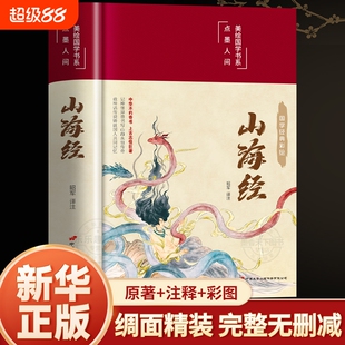 精装硬壳】山海经原著正版全本全集无删减初中彩绘版文言文全译白话文版图解山海经全解成人珍藏版全18卷观山海异兽录青少年版