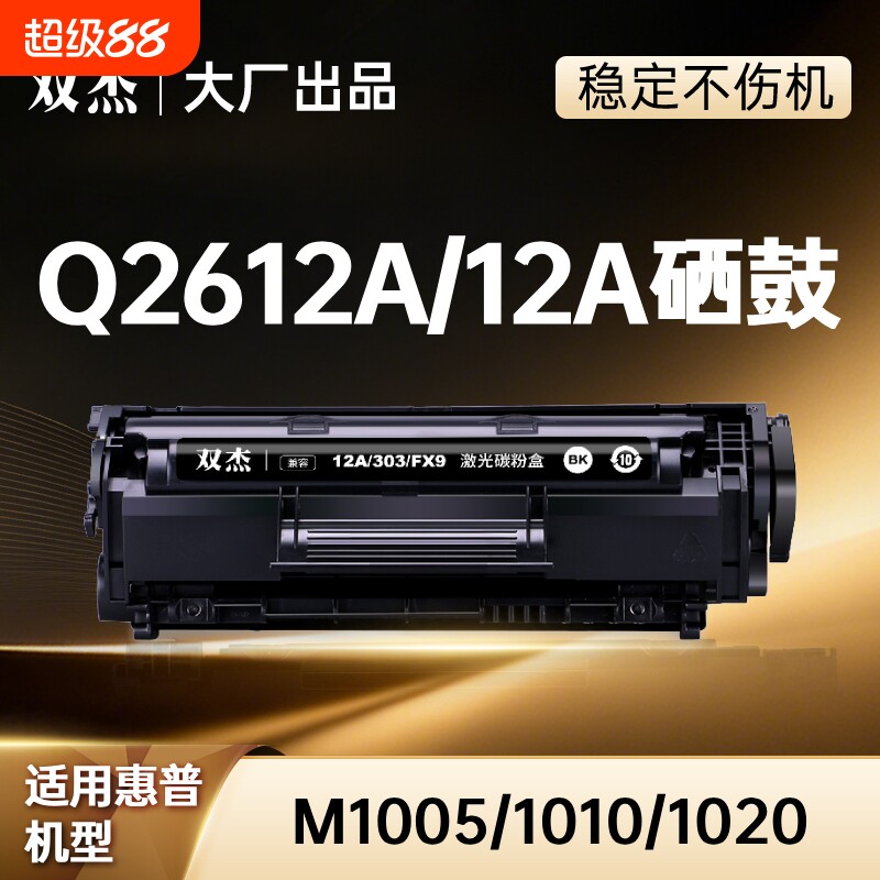 双杰适用惠普1020硒鼓Q2612A墨盒图片