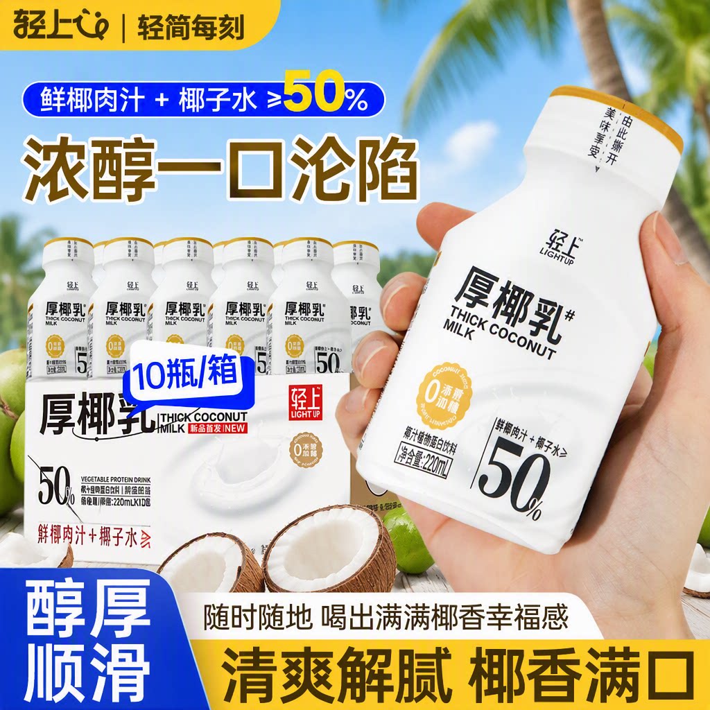 轻上厚椰乳椰浆生椰拿铁椰子汁椰奶咖啡专用伴侣饮料瓶装整箱满满