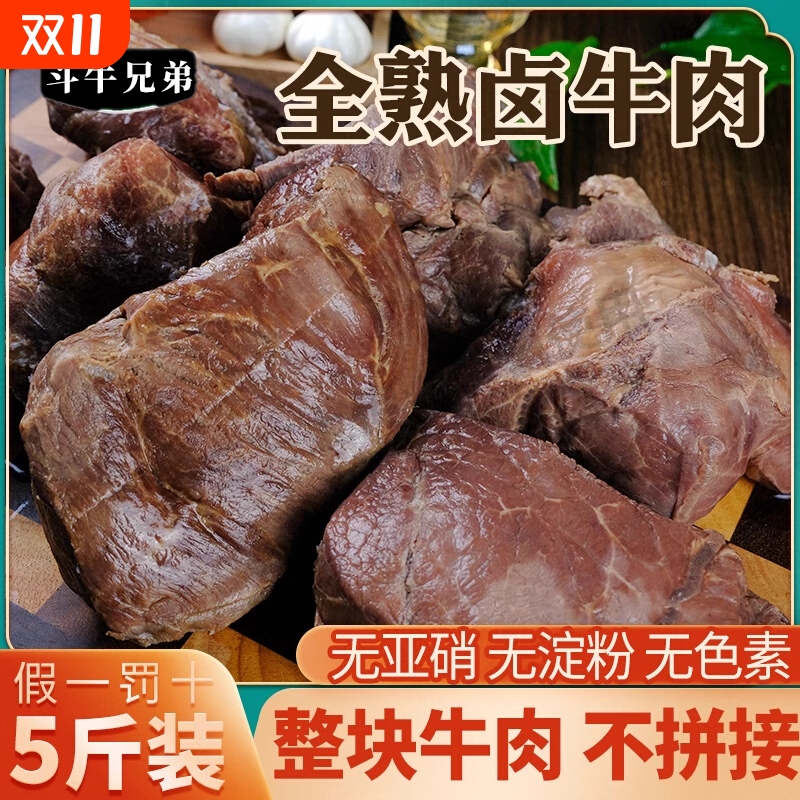 五香酱卤牛肉块商用批发5斤熟肉全熟食10斤即食20斤装正宗熟牛腱