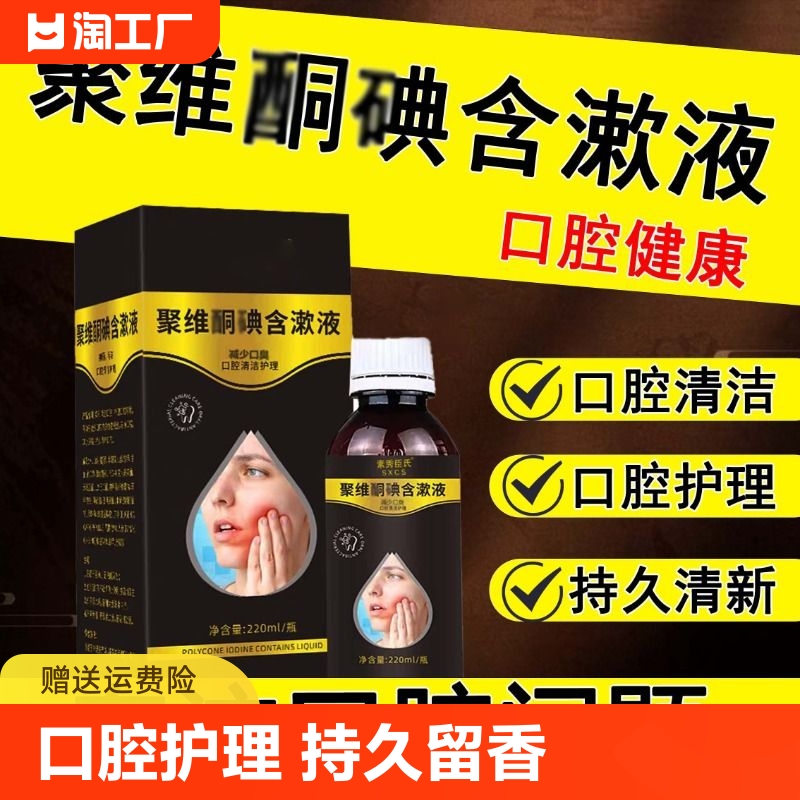 聚维抑菌酮碘含漱液官方旗舰店去口臭便携式漱口水杀菌臭口腔抑菌