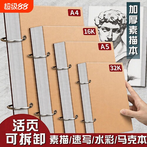 加厚素描本活页可拆卸迷你