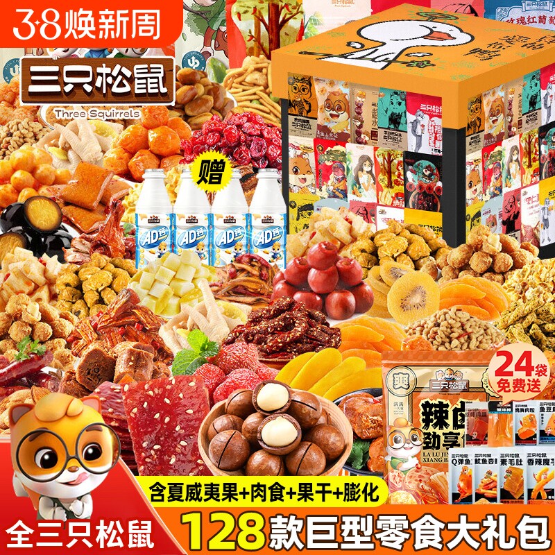 三只松鼠零食大礼包超大圣诞生日礼物送女友儿童官方休闲食品小吃