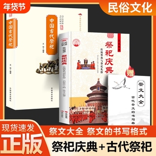 赠祭文大全中国古代祭祀庆典庙宇传统祭典与礼俗宫廷民间的产生与发展祭祀用品和形式活动书籍民俗文化