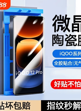 适用iQOO13/12pro陶瓷膜11/10/7手机膜Neo3/5s/6se/8/9sZ10Turbo/z9x/z8/Z7i/26z25z23/U5e/u3x/u1防爆膜指纹