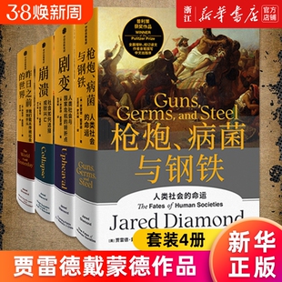 【套装4册】枪炮病菌与钢铁+剧变+崩溃+昨日之前的世界 普利策奖得主贾雷德戴蒙德系列作品 人类史四部曲 寻找现代文明新脉搏