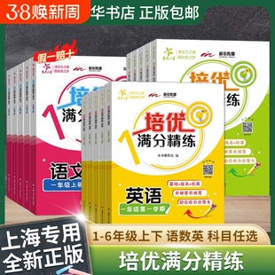 交大之星培优满分精练三年级上册英语数学语文四年级上册五年级六年级一年级二年级下海沪教版小学同步专项训练交大培优满分精炼