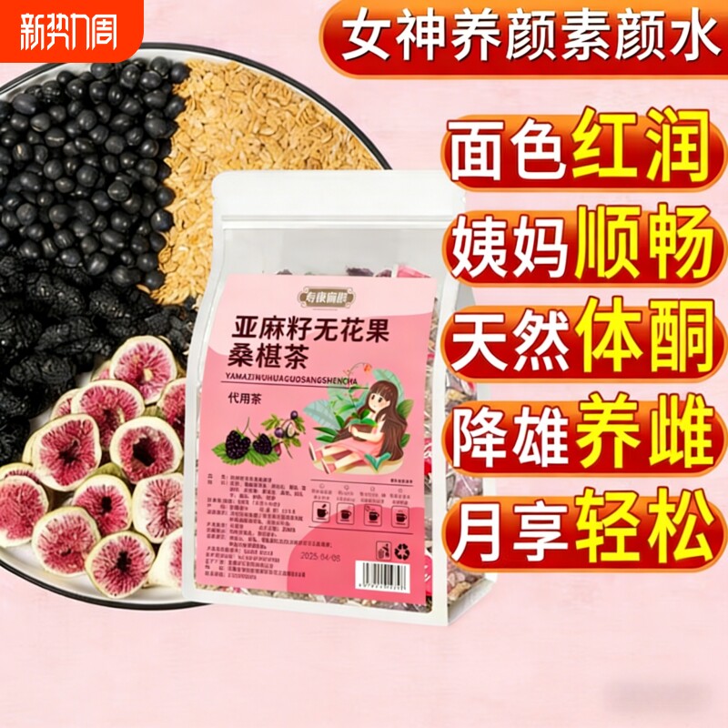 亚麻籽无花果黑豆黑枸杞桑葚茶搭养雌黄体酮种子循环降雄养生茶包