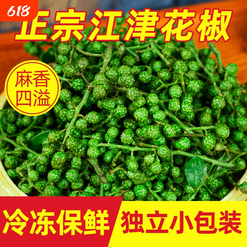 江津商用保鲜花椒鲜花椒青花椒九叶青花椒鲜花椒绿花椒真空家用