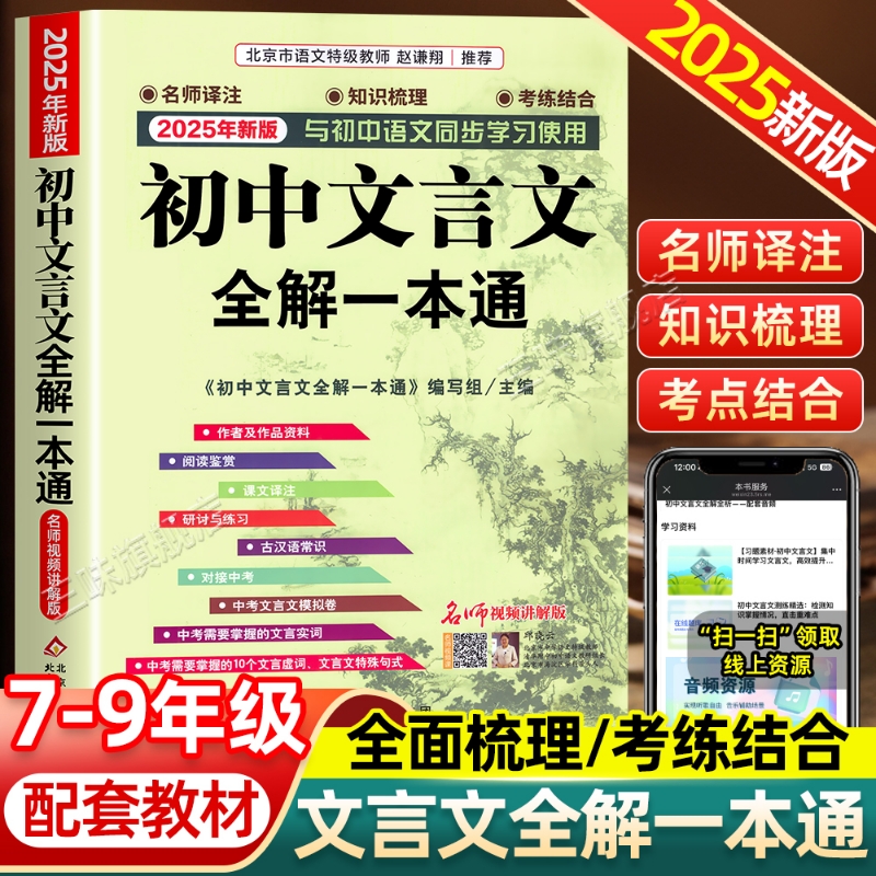 2025新版初中文言文全解一本通