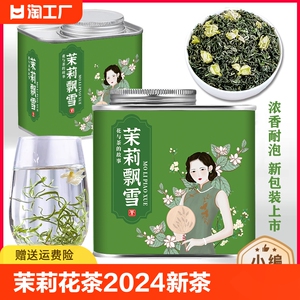 茉莉花茶2024新茶茉莉飘雪浓香型耐泡花草茶叶自己喝绿茶罐装100g