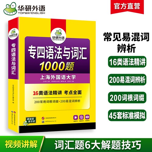 华研外语专四语法与词汇1000题