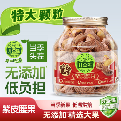开森熊新货带皮腰果大颗粒