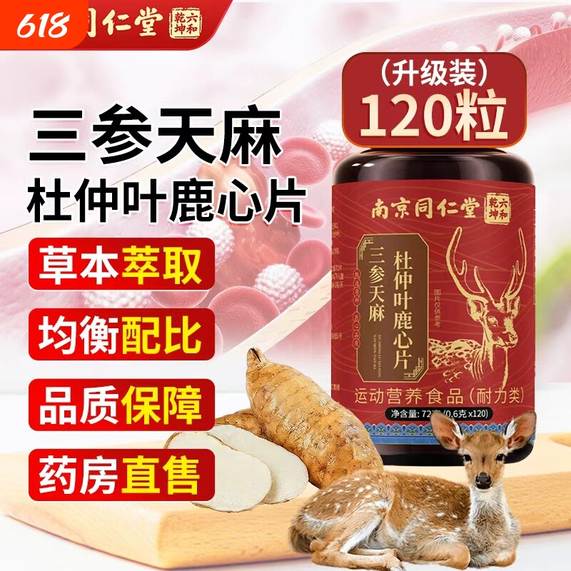 南京同仁堂三参杜仲叶天麻鹿心片三参鹿心天麻片鹿心丸官方旗舰店