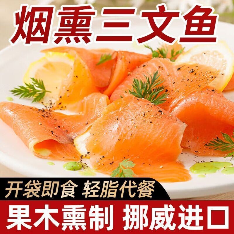 【挪威】即食果木烟熏三文鱼鲑鱼新鲜寿司即食代餐轻食沙拉生鱼片