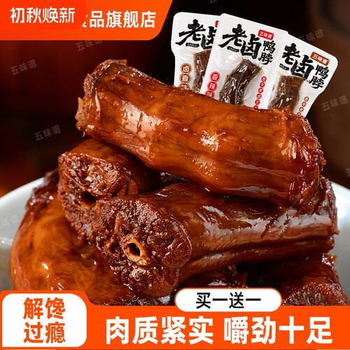 五味谱老卤鸭脖【买一送一】