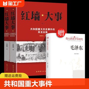 【现货正版】全套2册红墙大事书籍张树德著共和国重大事件的来龙去脉上下册人物传记中国通史历史类近代史书籍团结出版社