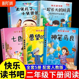 全套5册神笔马良二年级必读正版注音版快乐读书吧下册七色花愿望的实现一起长大玩具书籍阅读课外书老师推荐人教语文书目二下4册A