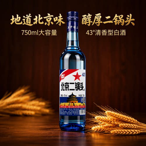 北京二锅头750ml蓝瓶清香型白酒43度纯粮食酒口感绵柔佳酿多规格