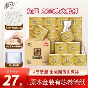 27卷有芯卷筒纸厕纸家用整箱实惠装 清风卷纸手纸原木金装 卫生纸巾