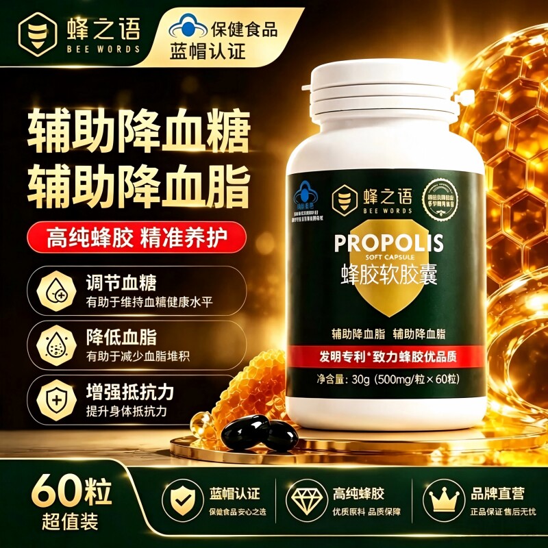 蜂之语蜂胶软胶囊天然专利蜂胶中老年...