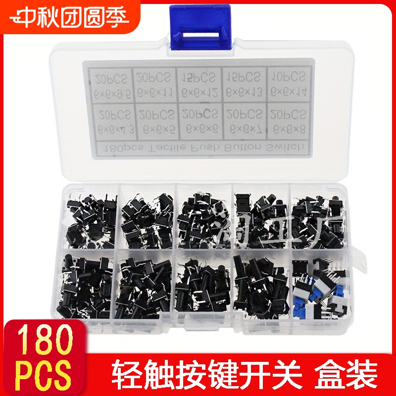 180PCS 直插轻触按键开关 10种规格6*6*4.3~6*6*14按钮开关样品盒