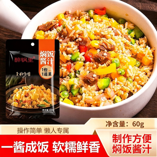 醉锅里焖饭酱汁懒人电饭锅煲仔饭排骨酱拌饭酱调料添加酱油食用