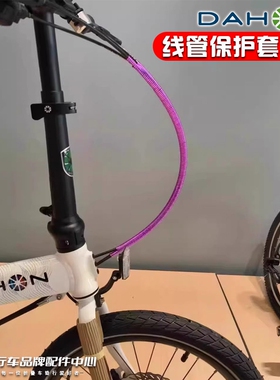 适用dahon大行折叠自行车刹车线管保护套改色装饰p8p10d6d10配件