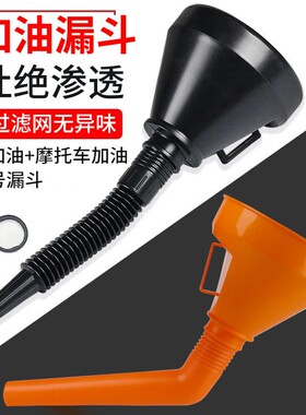 汽车摩托车加油漏斗倒油器长嘴加长塑料漏斗加机油漏斗过滤网油漏